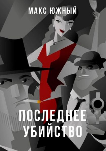 Обложка книги  «Последнее убийство»