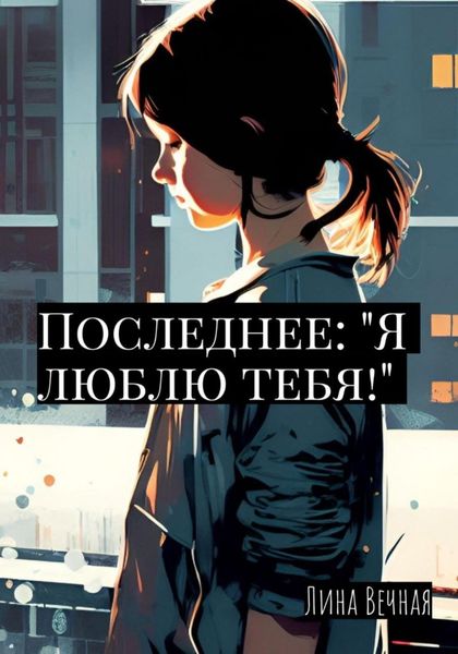 Обложка книги  «Последнее: «Я люблю тебя!»»