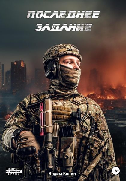 Обложка книги  «Последнее задание»