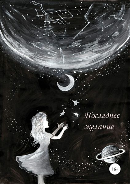 Обложка книги  «Последнее желание»