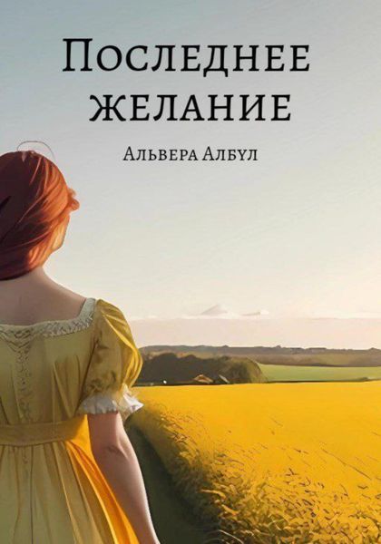 Обложка книги  «Последнее желание»