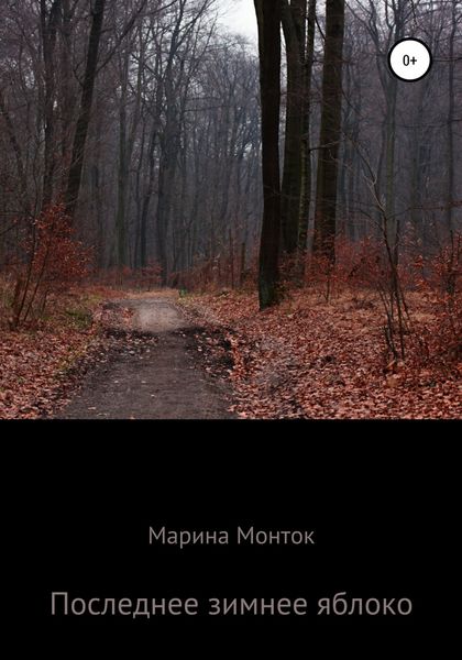 Обложка книги  «Последнее зимнее яблоко»