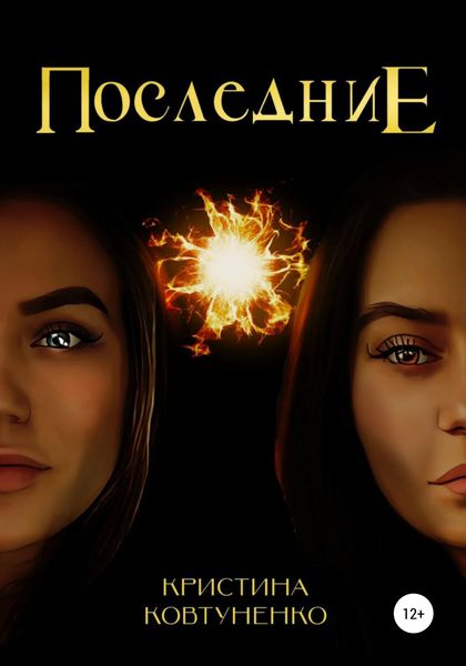 Обложка книги  «Последние»
