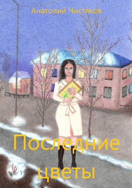 Обложка книги  «Последние цветы»