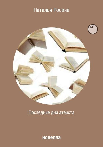 Обложка книги «Последние дни атеиста»