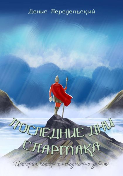 Обложка книги  «Последние дни Спартака»
