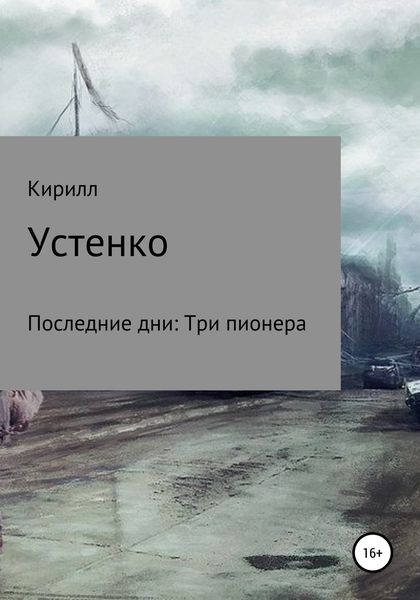 Обложка книги  «Последние дни: Три пионера»