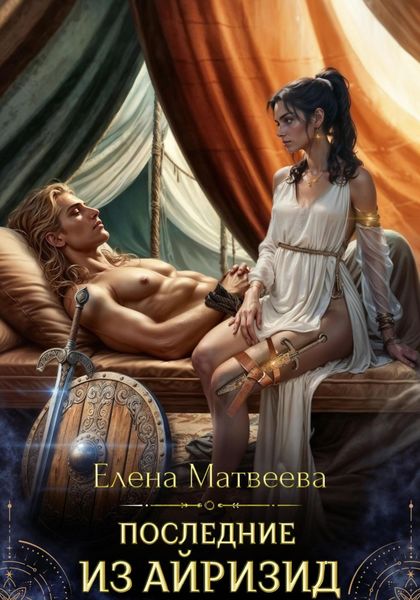 Обложка книги  «Последние из айризид»