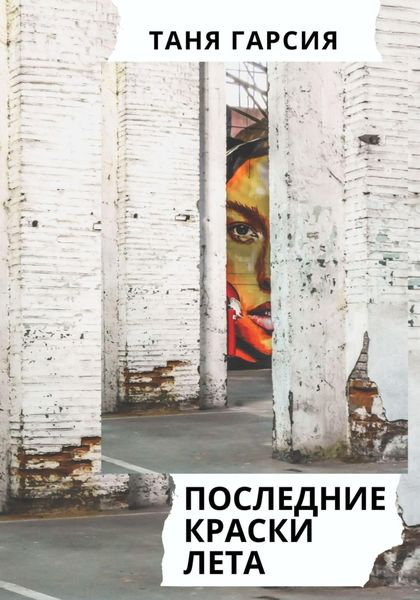 Обложка книги  «Последние краски лета»