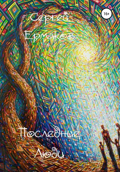 Обложка книги  «Последние Люди»