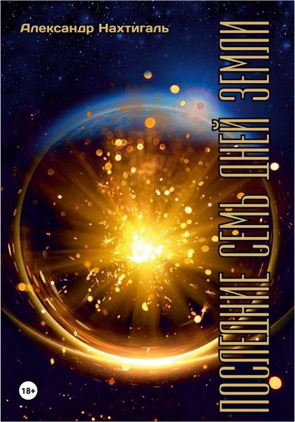 Обложка книги  «Последние семь дней Земли»