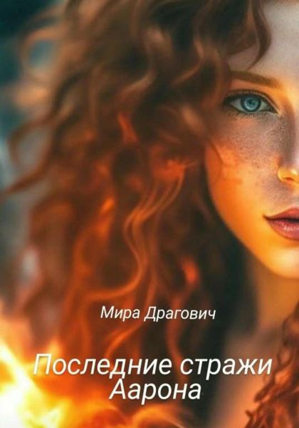 Обложка книги  «Последние стражи Аарона»