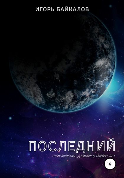Обложка книги  «Последний»