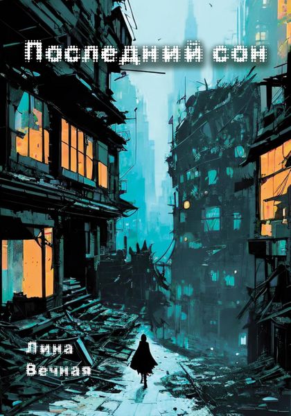 Обложка книги  «Последний сон»