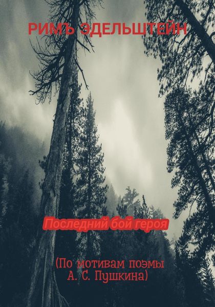 Обложка книги  «Последний бой героя»
