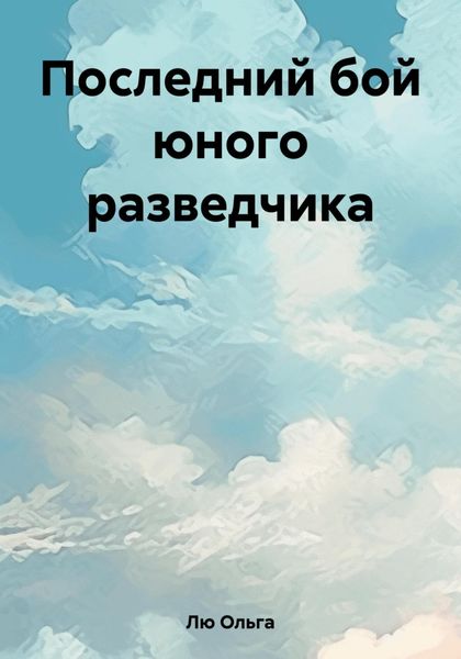 Обложка книги  «Последний бой юного разведчика»