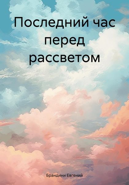Обложка книги  «Последний час перед рассветом»