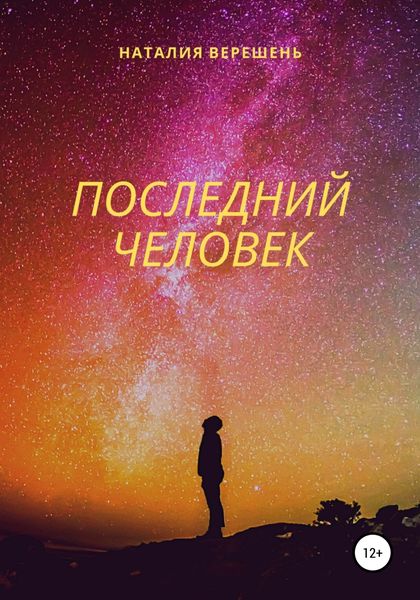 Обложка книги  «Последний Человек»