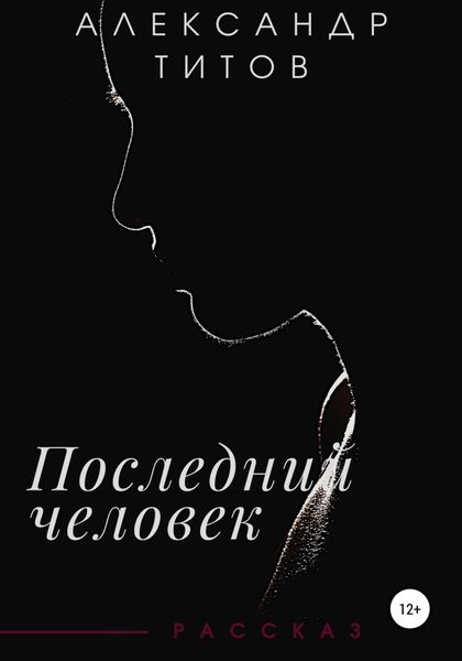 Обложка книги  «Последний человек»