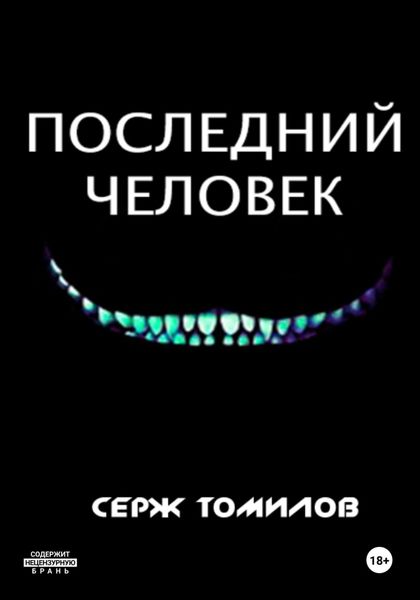 Обложка книги  «Последний человек»