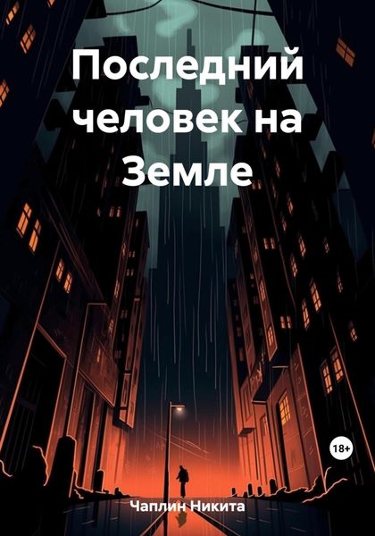 Обложка книги  «Последний человек на Земле»