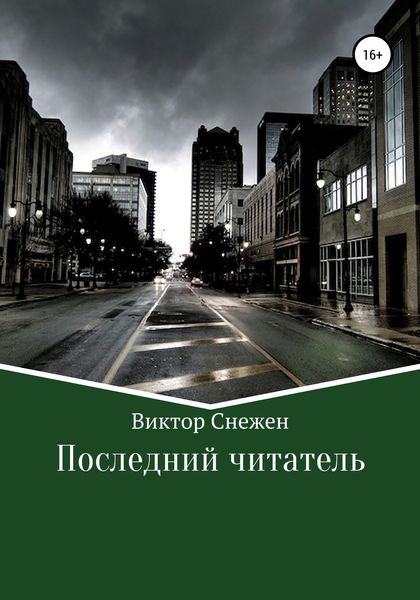 Обложка книги  «Последний читатель»