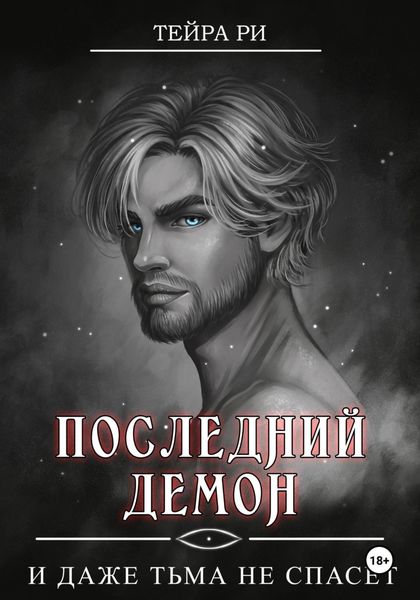 Обложка книги  «Последний демон. И даже Тьма не спасет»