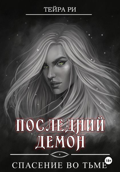 Обложка книги  «Последний демон. Спасение во Тьме»