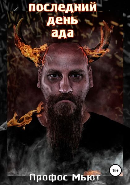 Обложка книги  «Последний день Ада»