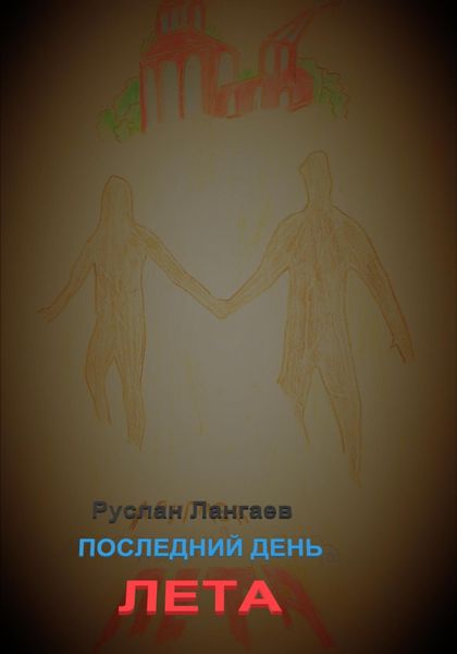 Обложка книги  «Последний день лета»