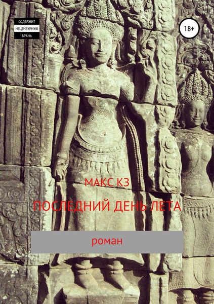 Обложка книги  «Последний день лета»