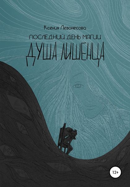 Обложка книги  «Последний день магии. Душа лишенца»