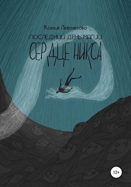 Обложка книги  «Последний день магии. Сердце никса»