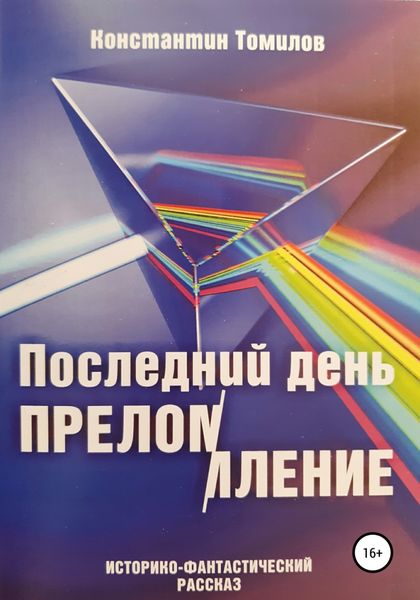 Обложка книги  «Последний день. Преломление»