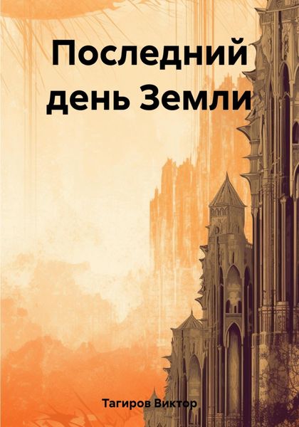 Обложка книги  «Последний день Земли»