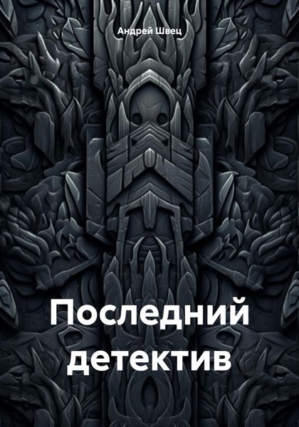 Обложка книги  «Последний детектив»