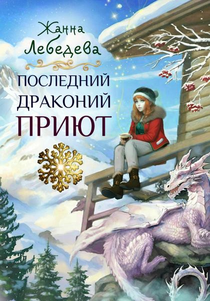 Обложка книги  «Последний драконий приют»