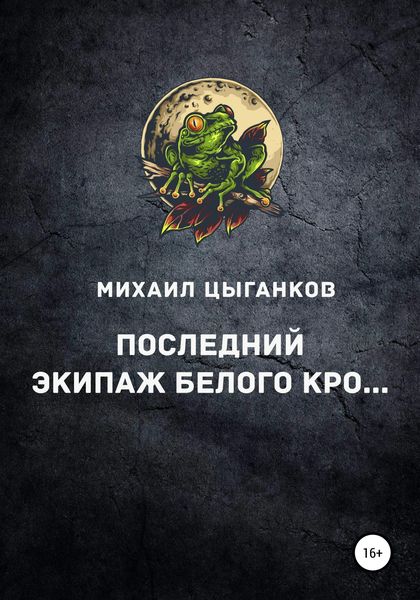 Обложка книги  «Последний экипаж Белого кро…»