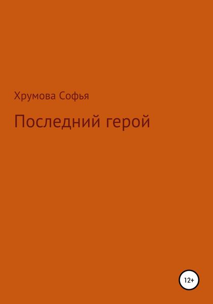 Обложка книги  «Последний герой»