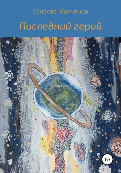 Обложка книги  «Последний герой»
