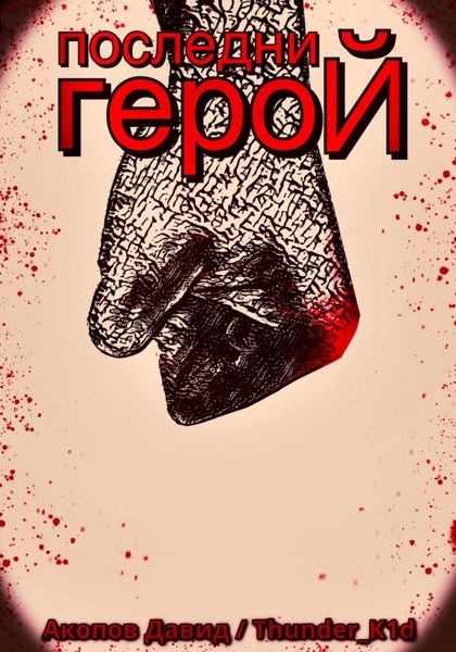 Обложка книги  «Последний герой»