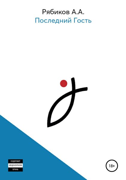 Обложка книги  «Последний гость»