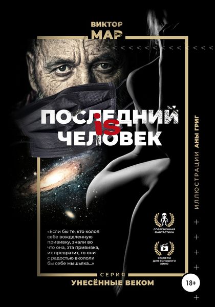 Обложка книги  «Последний is человек»