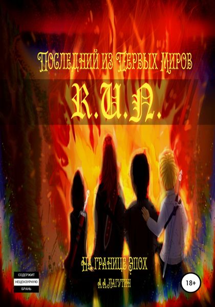 Обложка книги  «Последний из Первых Миров – На Границе Эпох»