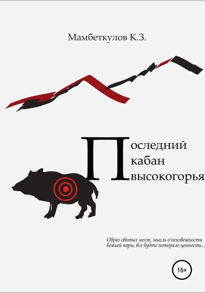 Обложка книги «Последний кабан высокогорья»