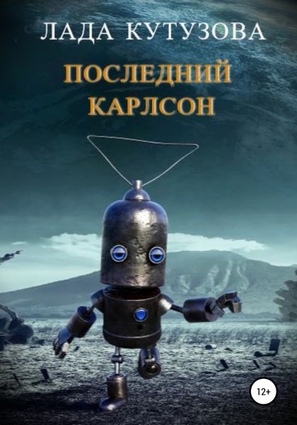 Обложка книги  «Последний Карлсон»