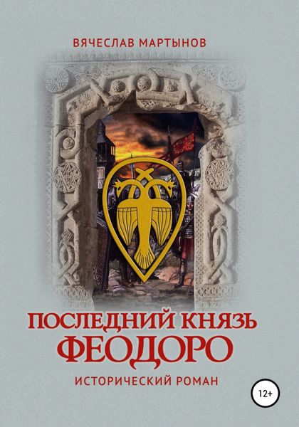 Обложка книги  «Последний князь Феодоро»