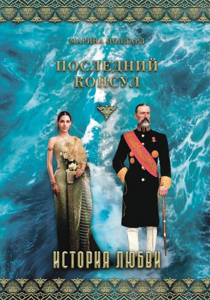 Обложка книги  «Последний консул»