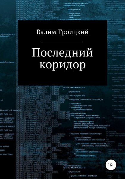 Обложка книги  «Последний коридор»