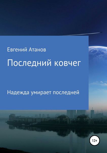 Обложка книги  «Последний ковчег»